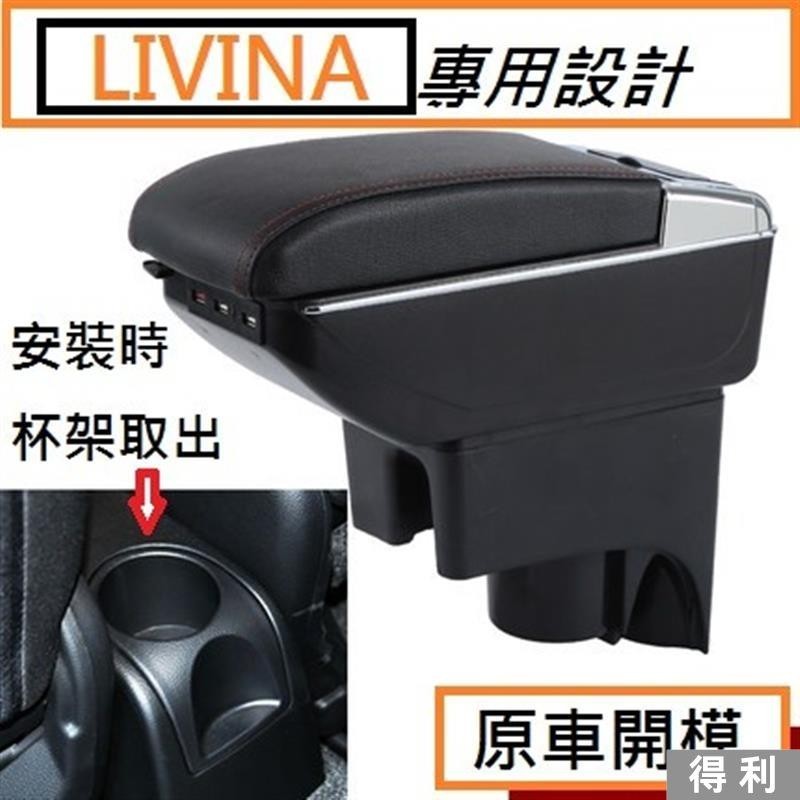 🔥桃園熱賣🔥日產 Nissan LIVINA 專用 中央扶手 扶手箱 雙層置物空間 帶7孔USB 升高 置杯 車充