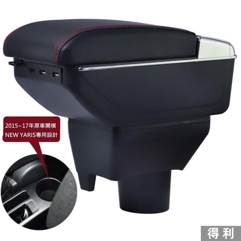 🔥桃園熱賣🔥豐田 Toyota 大鴨 YARIS 15-17年專用 中央扶手 扶手箱 雙層置物空間 帶7孔USB升高