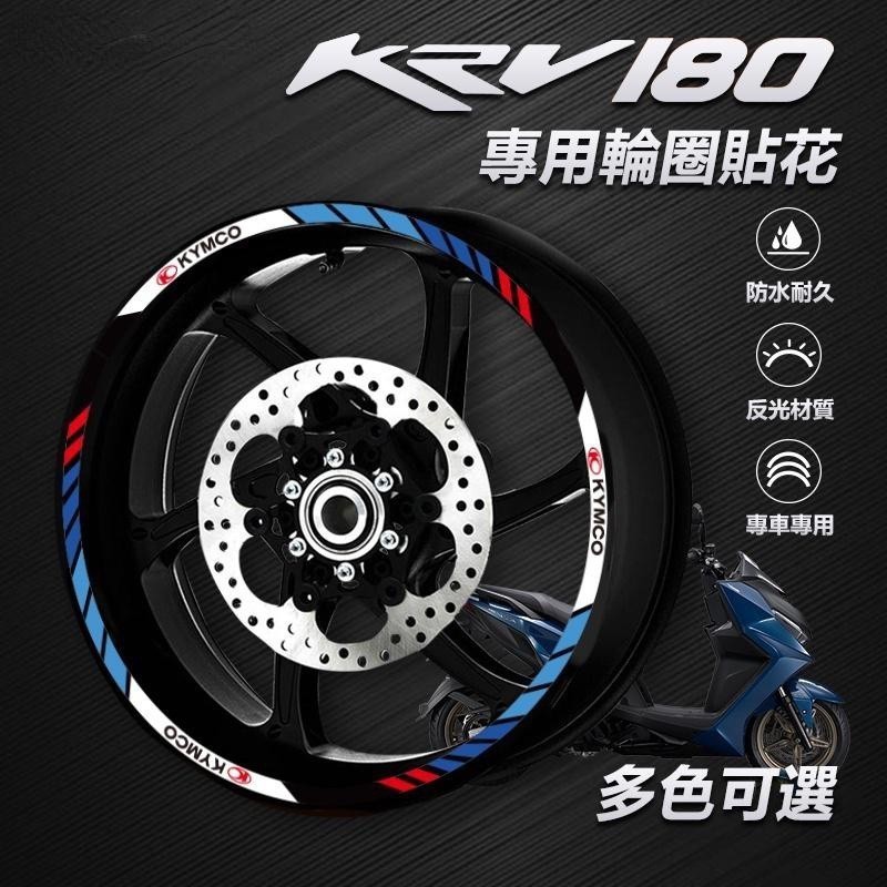 .光陽 KYMCO KRV180 KRV MOTO 機車輪框防水貼紙 輪框貼花 輪框裝飾 輪框保護膜 輪轂貼