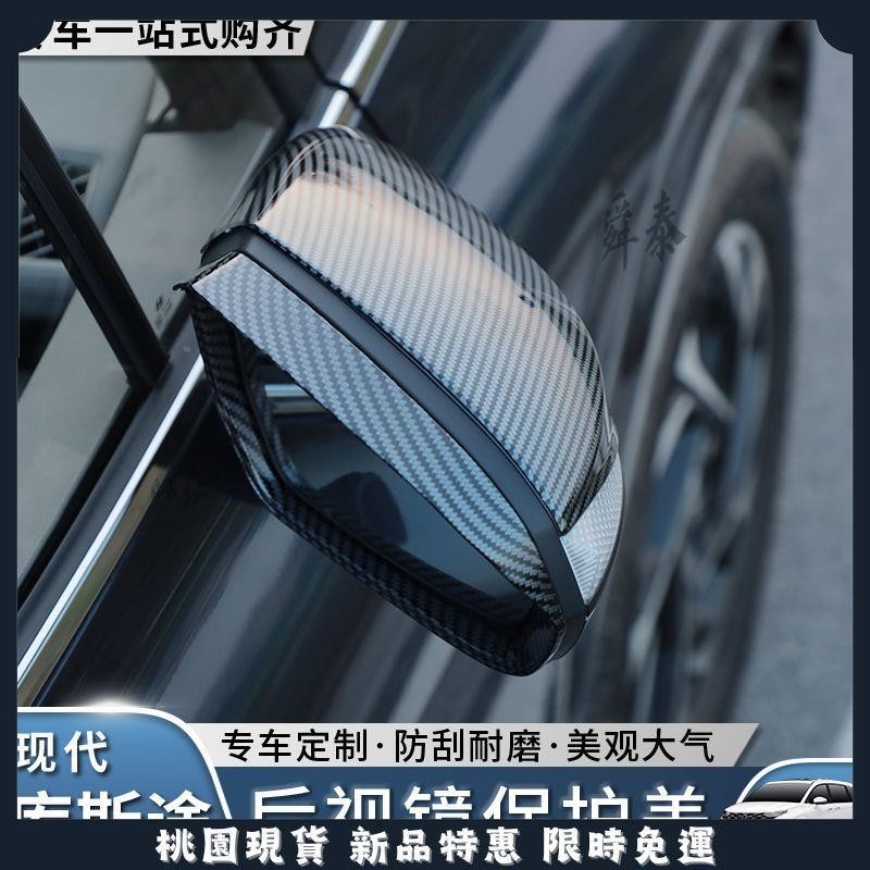 🔥舜泰優選🔥適用於Hyundai Custin後照鏡雨眉 反光鏡裝飾框 Custin改裝外飾專用配件 後照鏡整罩 速
