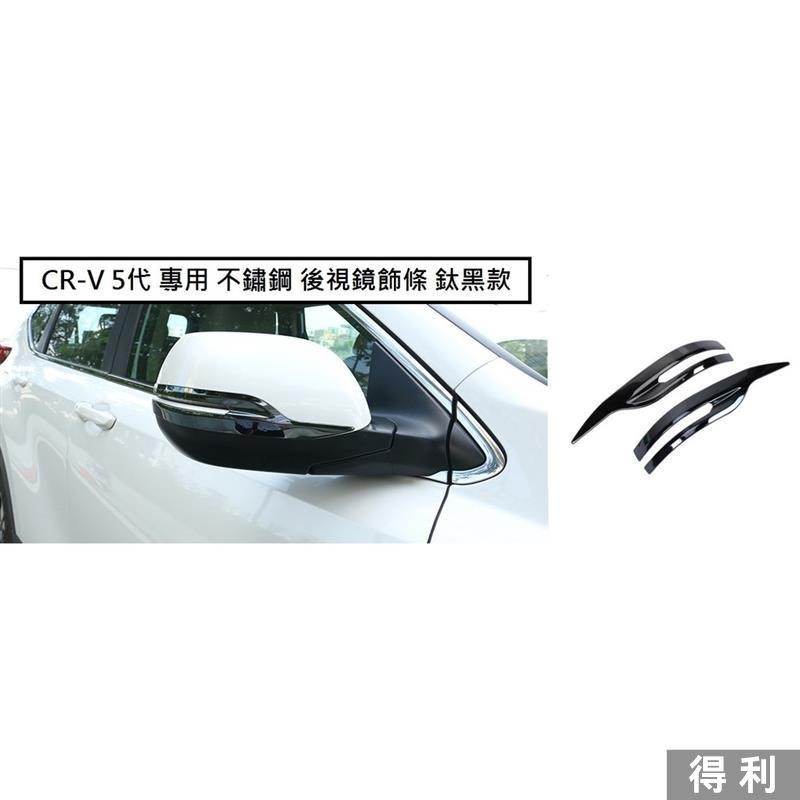 🔥桃園熱賣🔥本田 HONDA CRV 5 CR-V 5代 5.5代 專用 不繡鋼 後視鏡 飾條 防刮飾條 後照鏡