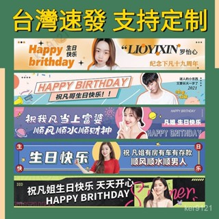 【臺灣出貨】客製橫幅 明星應援 廣告旗 生日條幅訂製 條幅訂製 布條客製化 拉旗 拍照道具 派對用品 生日布條 生日橫幅