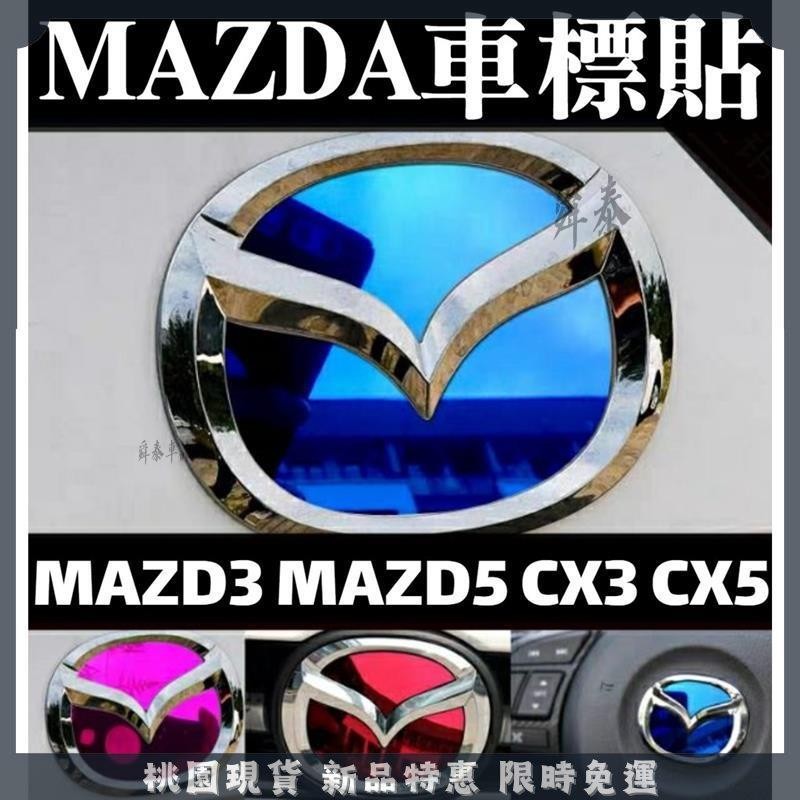 🔥舜泰優選🔥反光貼鏡面貼MAZDA 3 5 馬3 CX3 車標 前標 後標 方向盤標貼 馬自達 馬三 CX5 行車安