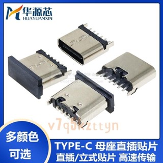 【原頭廠家】type-c母座直插貼片插座USB-3.1-6P 立式180度插板 立貼 快充接頭