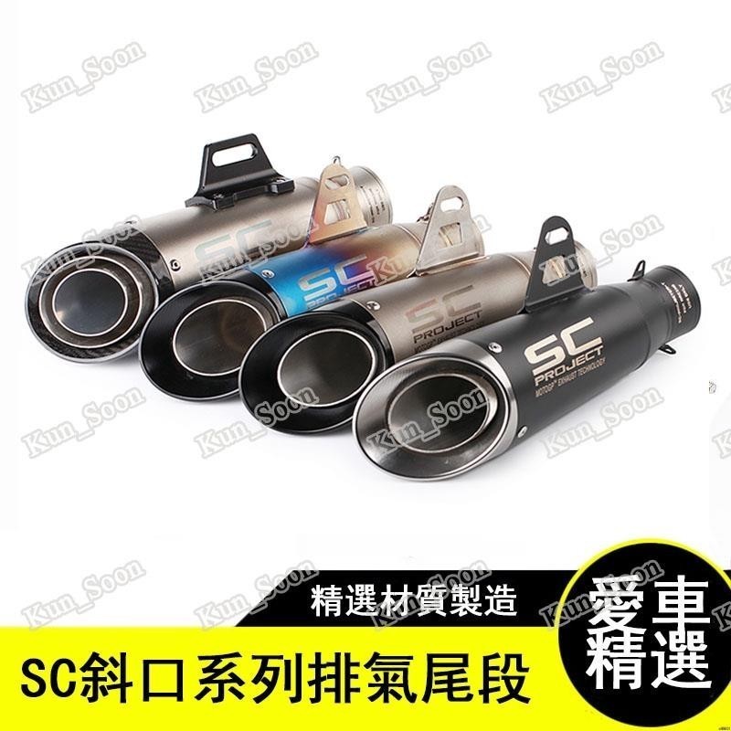 ~~SC機車摩托車改裝排氣管炸街SC排氣管/51mm/60mm勁戰/酷龍/三代/四代/Bws/排氣管/T2/T1