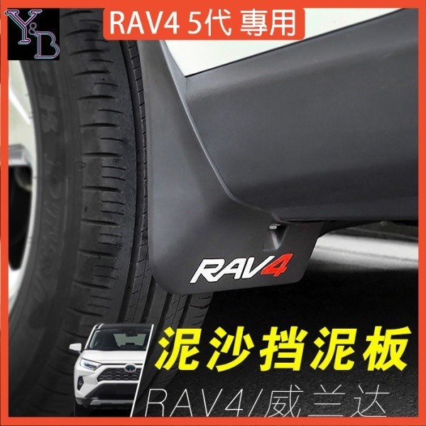 免運 RAV4 5代配件 輪胎 擋泥板【4片一組】19-24年擋沙板 擋土板 五代RAV4車側迎賓踏板 檔土板