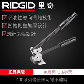 【現貨直發 可開發票】ridgid裡奇彎管器手動400不銹鋼管銅管儀表管折彎器高精度精準