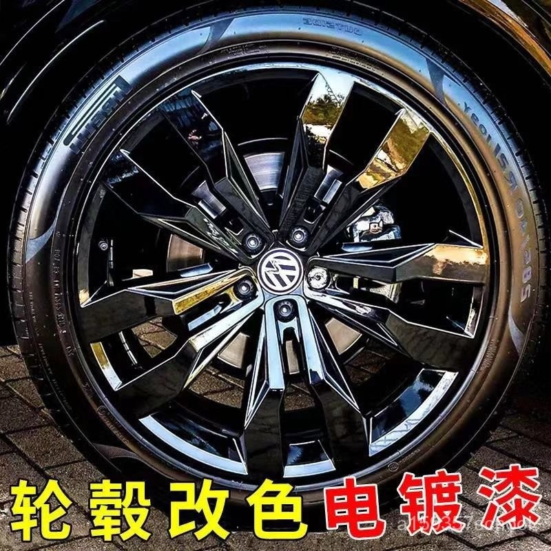 【深客T車品】輪轂車貼汽車輪轂噴漆亮黑色鋼圈輪胎中網改色永久修複鏡麵亮黑電鍍銀色漆