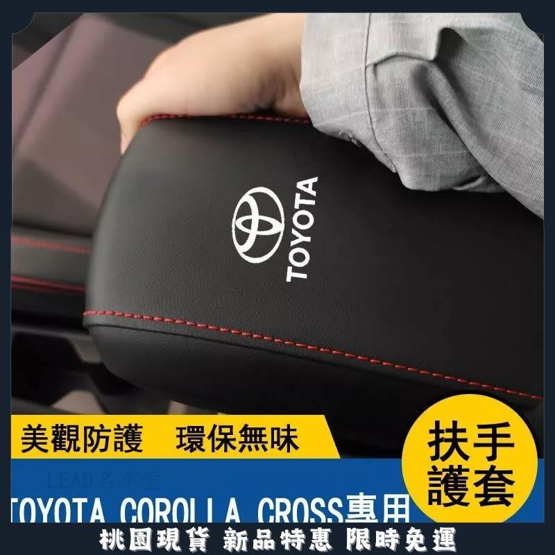 🔥名車堂優選🔥適用於Toyota Corolla Cross 中央扶手箱套 扶手箱保護套 手扶墊 汽車改裝 扶手箱保