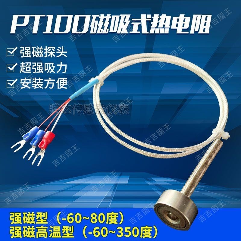 🔥爆款熱銷🔥磁 pt100 磁鐵 磁性探頭 吸附式熱電阻pt1000高溫溫度傳感器磁吸