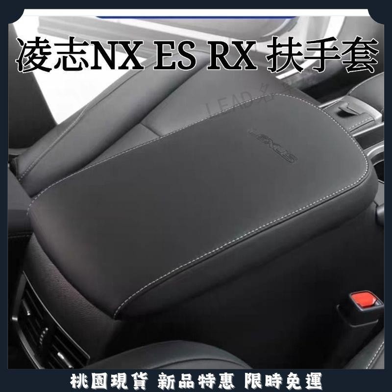 🔥名車堂嚴選🔥凌志 LEXUS 新NX ES RX UX 23年大改款RX 扶手套 其他車型可訂做 裝飾 改裝 配件