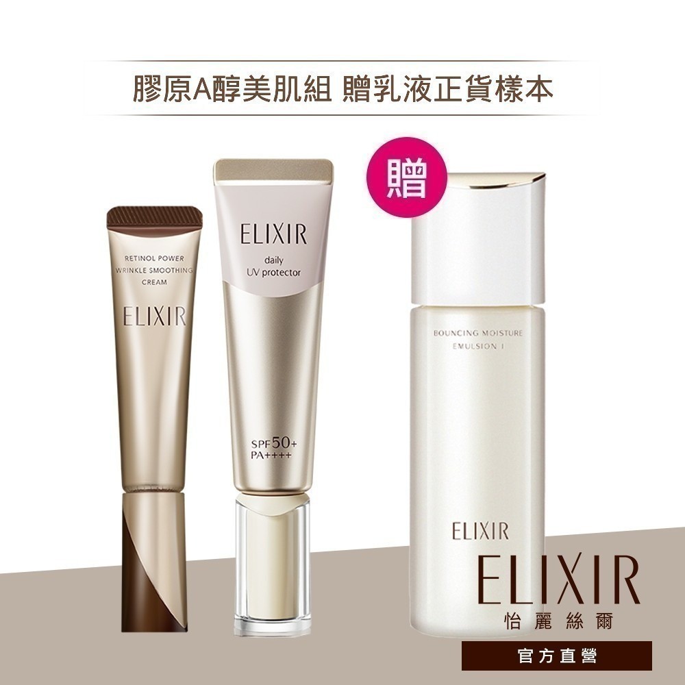 ELIXIR 怡麗絲爾 膠原A醇美肌組【watashi+資生堂官方店】彈潤多效美肌乳 膠原A醇超導抗皺精華