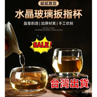 臺灣出貨 兩入組 加厚無鉛高檔水晶扳指杯 高階水晶玻璃杯 品茗杯玻璃茶杯茶具水晶玻璃杯 加厚無鉛水晶杯 品茗杯 水晶杯