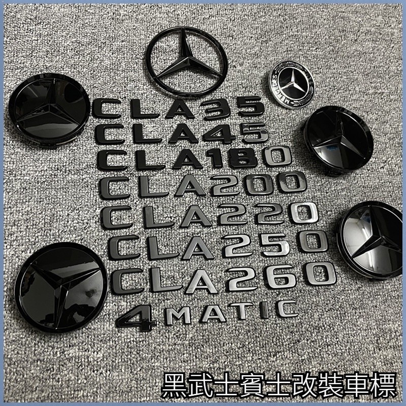 新上👍賓士黑武士改裝標 CLA200 CLA220 CLA260個性引擎蓋字標車標尾標後標