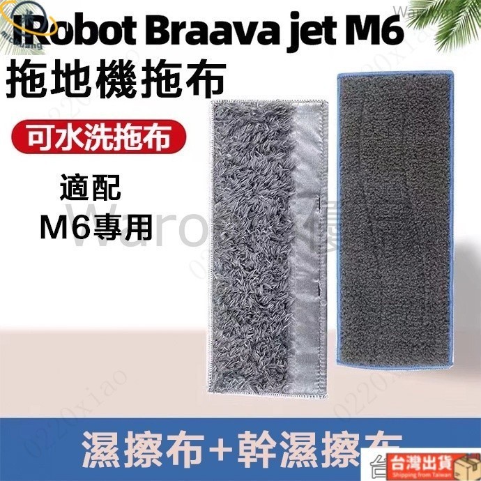 iRobot Braava Jet M6掃地機拖把頭 乾溼款抹布 掃地機配件 清潔墊 掃地機耗材