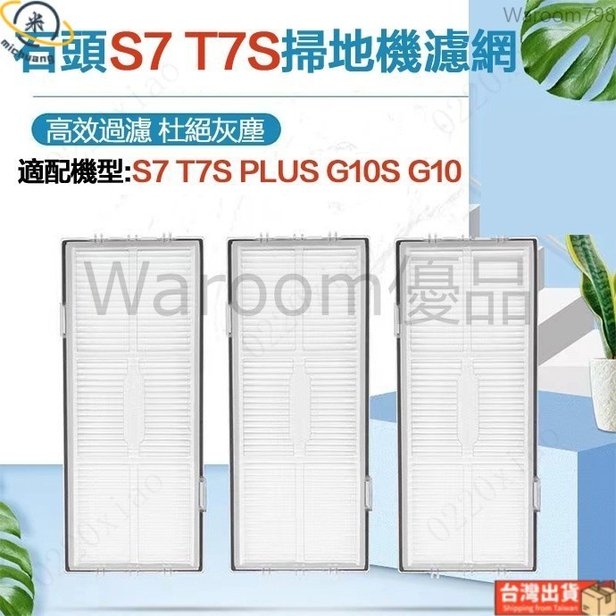 台灣出貨🚛小米石頭T7S PLUS S7拖布震動抹布掃地機器人配件 G10 G10S PRO邊刷過濾網 滾刷 配