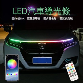 熱銷款汽車 LED貫穿日行燈 汽車LED燈條 LED跑馬流水燈 LED流光轉嚮燈條 汽車機蓋貫穿式日行燈 動態掃描導光燈