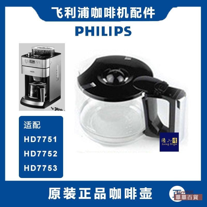 品牌飛利浦咖啡機配件HD7447 7431 HD7751 HD7761玻璃咖啡壺/杯配件