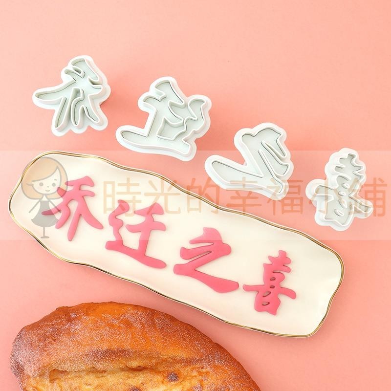 🔥臺灣熱賣🔥 新款彈簧模具喬遷之喜面食diy蛋糕模具烘焙工具注塑塑料饅頭模具