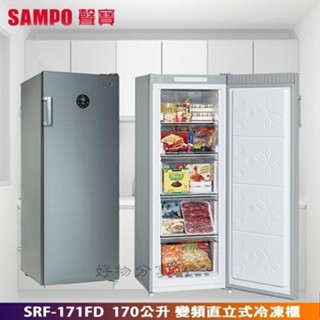 SAMPO 聲寶 ( SRF-171FD) 170公升 直立式變頻冷凍櫃【領券10%蝦幣回饋】