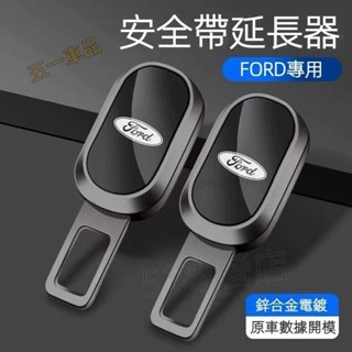 五一車品✅FORD 福特 新款 安全帶插扣 Focus Fiesta Kuga MK3 野馬 汽車安全帶延長器 雙用插銷