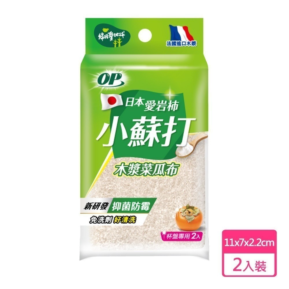 【OP 】愛岩柿小蘇打木漿菜瓜布 (2枚)  原廠直送