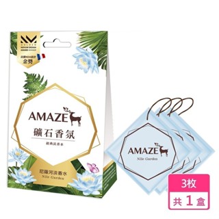 【Amaze】礦石香氛包-尼羅河淡香水 (3片裝) 香氛袋香 氛包袋 原廠直出