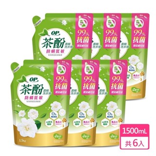 【OP】茶酚純粹抗菌濃縮洗衣精-防螨低敏1500ml 補充包 6入組 原廠直出