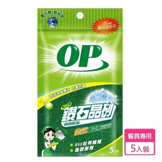 【OP】鑽石晶砂全效菜瓜布 (5入/包) 原廠直出