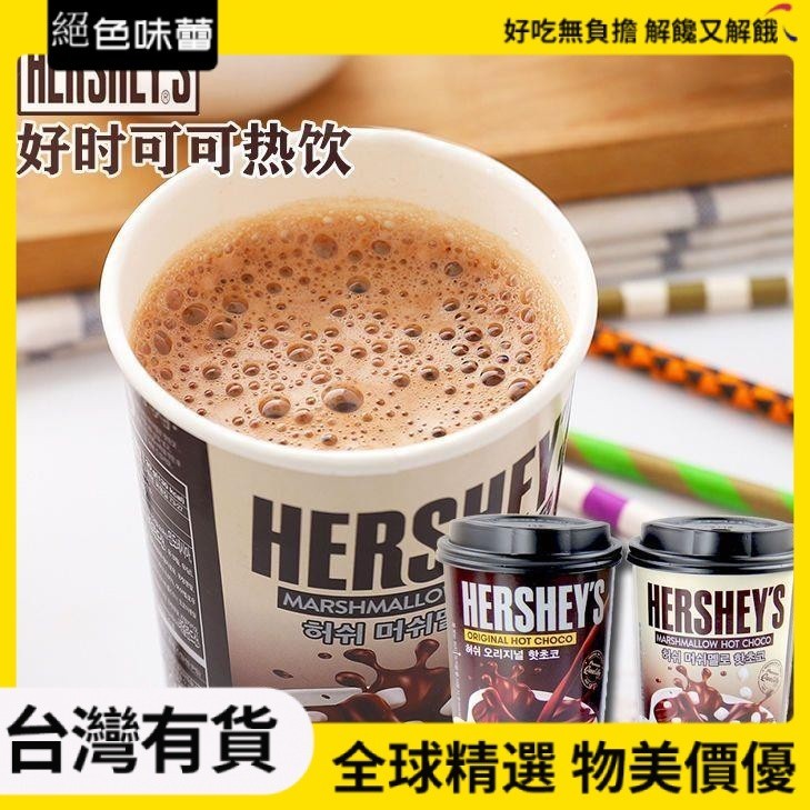 絕色味蕾 韓國進口 好時HERSHEY S熱可可粉棉花糖經典原味巧克力速溶沖熱飲