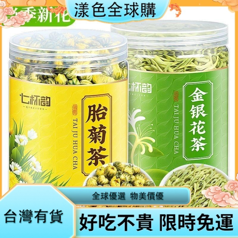 漾色🎂花茶 【組合精選】金銀花胎菊新花花草茶菊花金銀花帶絨毛正品四季常備零食