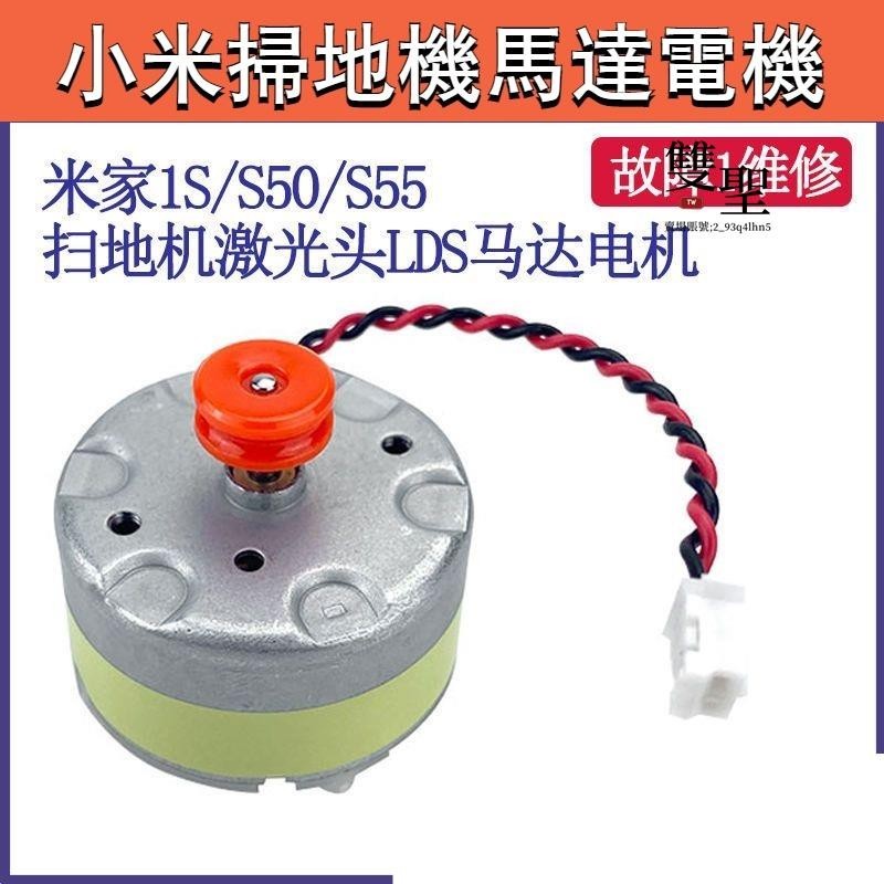 🔸台灣低價🔸小米掃地機器人配件石頭S50 S51 S55米家一代1S雷射測距電機馬達