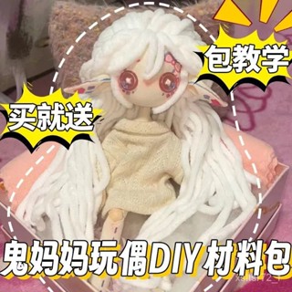 店長推薦🔥【批髮價】鬼媽媽玩偶材料包手縫娃娃diy自縫手工佈娃娃紐扣娃娃 DM4Q