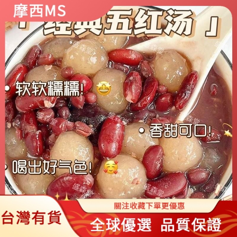摩西🌹五紅湯材料組合袋裝煲湯料花生紅豆紅棗湯煮粥營養原料
