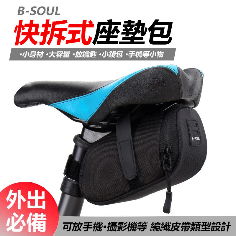 自行车用品配件 B-SOUL(98)座墊包 快拆式座墊包 自行車尾包 自車車座墊包 單車包 公路車座墊袋