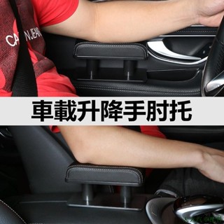 天天精品🚐汽車扶手增高墊 扶手墊 左手肘託 中央扶手增高墊 通用款皮革增高墊中央扶手箱扶手 三檔可調整 車門扶手增高墊