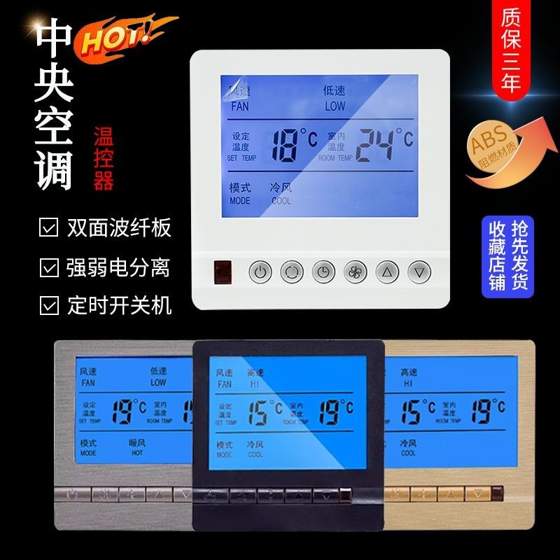 中央空調溫控器空調控制器三速開關水風機盤管地暖溫控器液晶面板