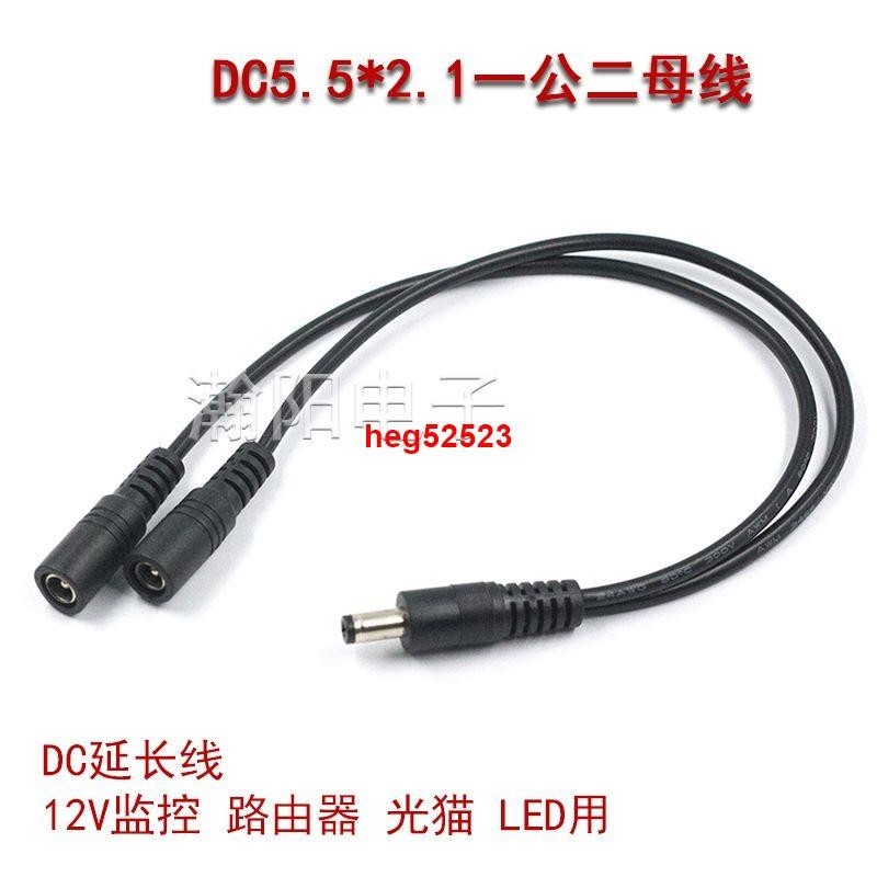 #精選促銷#DC5.5*2.1mm 電源線 DC一公二母19V 24V 一分二 DC連接線 插頭監控線
