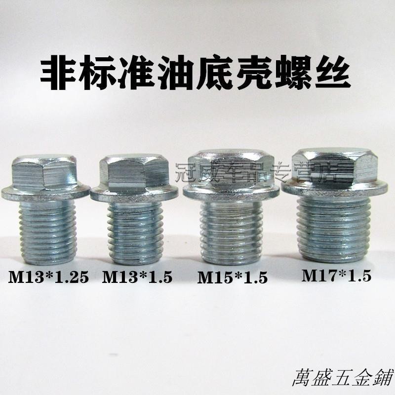 新品非標準螺絲M13 M15 M17滑牙滑絲螺紋修復汽車油底殼放油螺絲修復可開發票
