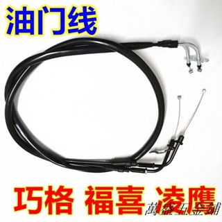 新品雅馬哈LYM100T-2-3/凌鷹麗鷹福喜巧格JOG100歐三雙油門線加油拉線可開發票