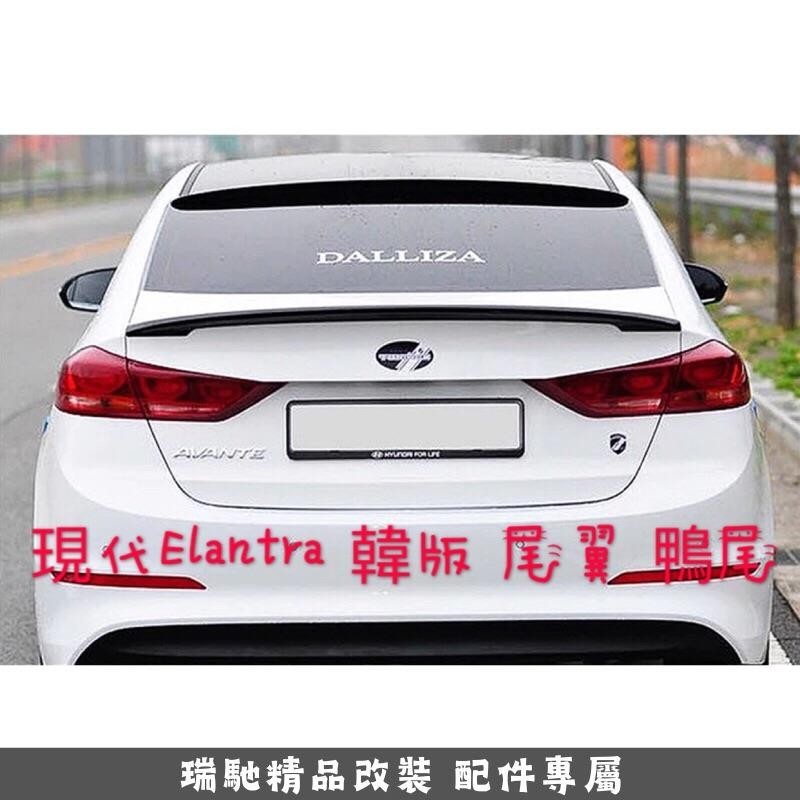 🔥臺灣熱賣🔥現代 Super Elantra 韓版尾翼 鴨尾 後擾流(Hyundai New Elantra spo