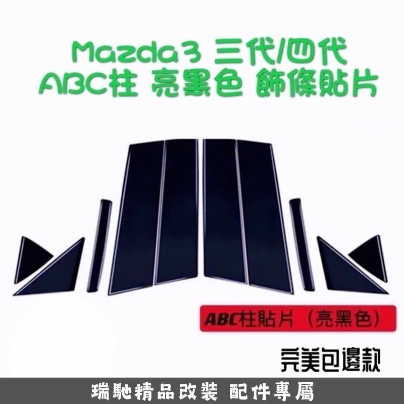 🔥臺灣熱賣🔥Mazda3三代/四代 ABC柱貼片 飾條貼片 不銹鋼材質 亮黑色（Mazda3 四門 五門 馬3 馬自