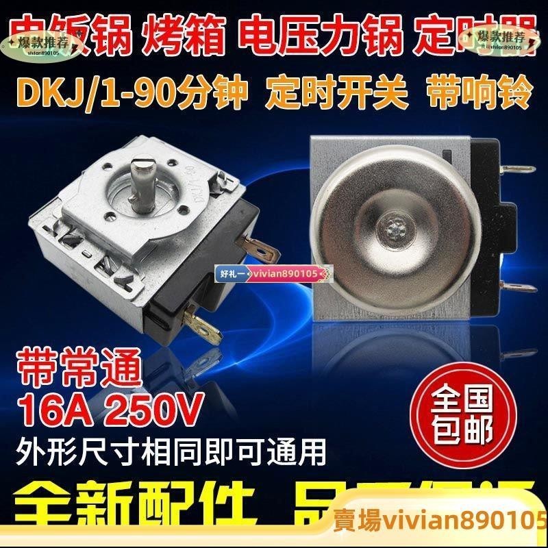 電壓力鍋定時器DKJ/1-15/30/60/90/120分鐘半圓軸機械款計時開關