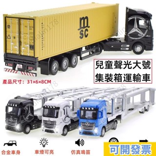 特價免運🔥31CM 1:36 模擬新款合金集裝箱貨櫃運輸車帶聲光拖頭汽車模型兒童男孩卡車頭帶燈光音效玩具車 兒童貨櫃車