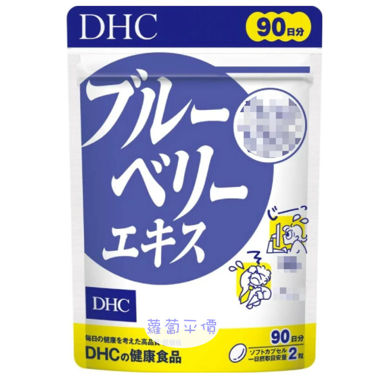 【蘿蔔】【日本代購】 現貨 DHC DHC藍莓精華90日 可開立發票