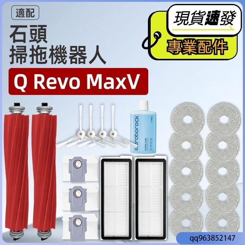 🔥熱賣爆款🔥石頭 Roborock Q Revo MaxV P10 Pro 掃地機器人配件 主刷 邊刷 濾網 拖布