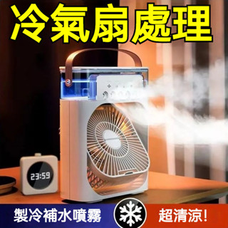 🔥[臺灣發貨]🔥2024新爆款小紅書衕款水冷風扇加濕製冷噴霧扇小空調迷你電風扇夜燈桌麵插電水冷風機夏季專用可壁掛風扇