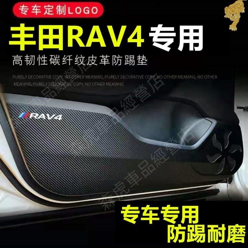 森虎車品🔰適用於2013-2019 豐田RAV4榮放車門防踢墊門板保護貼膜改裝配件 車內裝飾用品59