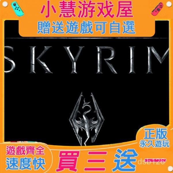 【買三贈一】 Switch遊戲 上古捲軸5 老滾5 中文版 隨身版 NS遊戲機 遊戲