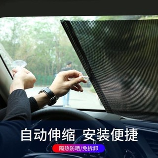 台灣出貨💥汽車遮陽擋車載隔熱遮陽簾自動伸縮夏季車內前擋風玻璃防曬遮陽板
